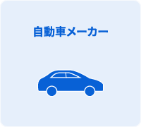 自動車メーカー