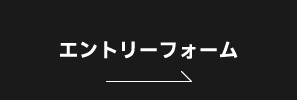 エントリーフォーム