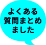 よくある質問まとめました